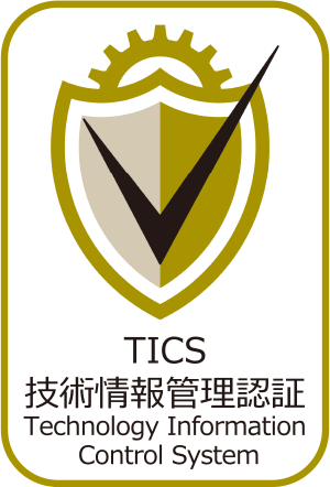 TICS技術情報管理認証取得